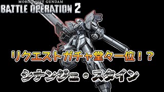 【バトオペ２】やる事が簡単すぎて説明することがない最強機体　シナンジュスタイン【解説】