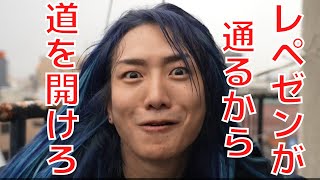 【レペゼン】某YouTuberに告ぐ、レペゼンが通るから道を開けろ【切り抜き】