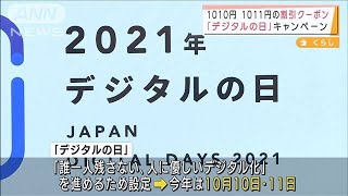 「デジタルの日」に向け・・・ネット通販各社がセール(2021年10月8日)