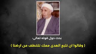 وقالوا ان نتبع الهدى معك نتخطف من ارضنا | د.احمد الوائلي