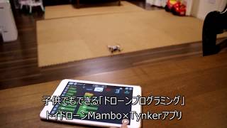 ドローンでプログラミング！トイドローンMambo×Tynkerアプリ