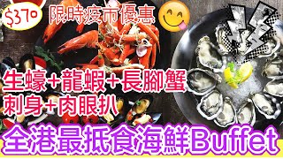 【閃電食評】全港最抵食海鮮Buffet! 抗疫價$3XX! 新鮮生蠔刺身任食!  | (By 迪安和克里斯汀) #NovotelBuffett #LeCafe