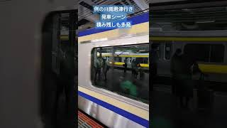 11両君津行き発車シーン#ロッキン #総武快速線 #千葉駅 #混雑状況 #蘇我