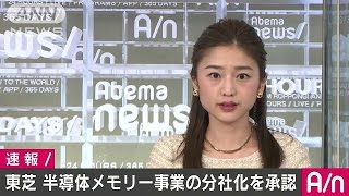 半導体メモリー事業の分社化承認　東芝臨時株主総会(17/03/30)