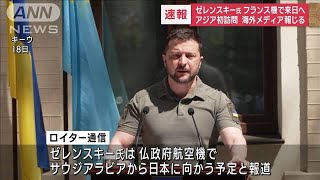 【速報】ゼレンスキー大統領　仏機で来日へ　アジア初訪問　海外メディア報じる(2023年5月19日)