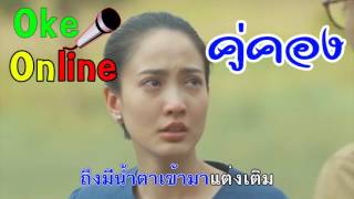 คู่คอง - ก้อง ห้วยไร่ [คาราโอเกะ เสียงดี เบสแน่น]