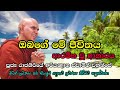 ඔබගේ මේ ජීවිතය ආරම්භ වූ ආකාරය... rajagiriye ariyagnana thero