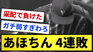 【とにかく勝てない】横浜ベイスターズ 4連敗【反応集】【プロ野球反応集】【2chスレ】【1分動画】【5chスレ】