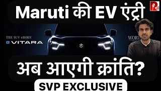 Maruti की Entry, अब होगी सच्ची EV क्रांति? | SVP EXCLUSIVE | गाड़ी बुला रही है