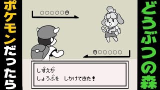 【アニメ】もしもどうぶつの森がポケモンだったら【コアラ】