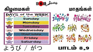 Learn Japanese through Tamil |தமிழ் வழியில் ஜப்பானிய மொழி| Days ようび | Months がつ | Nihongo Tamil