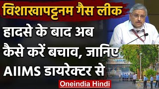 Visakhapatnam Gas Leak : AIIMS director Randeep Guleria से जानिए कैसे खुद को बचाए  | वनइंडिया हिंदी