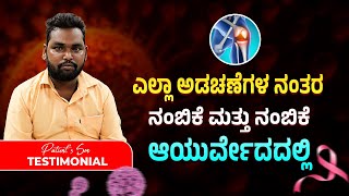 ನಂಬಿಕೆ ಮತ್ತು ನಂಬಿಕೆಆಯುರ್ವೇದದಲ್ಲಿ | Bone Cancer Survivor Stories | Punarjan Ayurveda Kannada