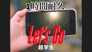 【1時間耐久】【超学生】Let's go