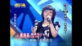 20100605 明日之星 廖君旻 無言花