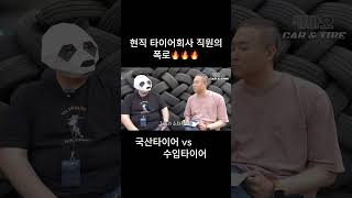 현직 타이어회사 직원의 폭로🔥