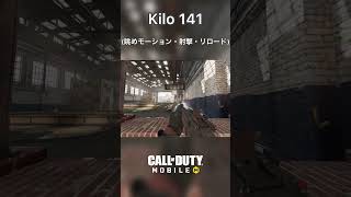 Kilo 141(眺めモーション・射撃・リロード) 【CODモバイル】