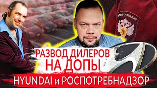 Дилеры навязывают допы. ХЕНДАЙ КРАСАВЦЫ! РОСПОТРЕБНАДЗОР