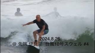 2024.8.26. Surfing Memories @ 先端 伊良湖 台風10号スウェル #4