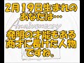 2月19日生まれの方のトリビア