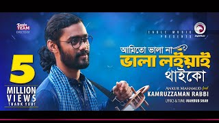 Kamruzzaman Rabbi | Ami To Vala Na Vala Loiyai Thaiko | আমিতো ভালা না | Bengali Song | 2018