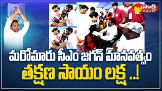 CM Jagan Shows His Humanity | CM Jagan Nagari Chittoor Dist @SakshiTV