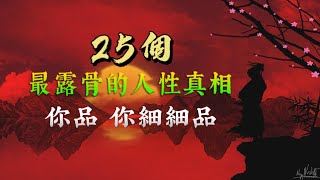 25個最露骨的人性真相，你品，你細細品