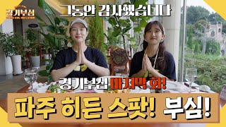 [파주] 쉿🤫 나만 알고 싶은 특별한 파주 데이트 코스 여기서만 공개할게요💕 | 경기부심 ep.11