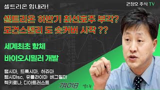 [셀트권] 모건스텐리 숏커버 시작 만원에 행복 갑시다!!