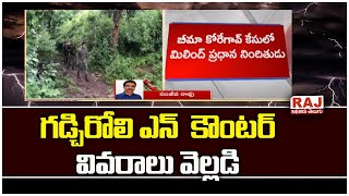 గడ్చిరోలి ఎన్ కౌంటర్ వివరాలు వెల్లడి | Gadchiroli encounter | Burning Issue | Raj News Telugu