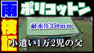 【T/C軍幕】パップテント防水性能とテントアレンジ※おまけあり