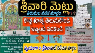 srivari mettu footpath to tirumala 2024 |  తిరుమల శ్రీవారి మెట్లు | free Darshan tokens|TTD new rule