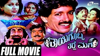 Thayigobba Tharle Maga – ತಾಯಿಗೊಬ್ಬ ತರ್ಲೆ ಮಗ | Kannada Full Movie | Kashinath | Chandrika