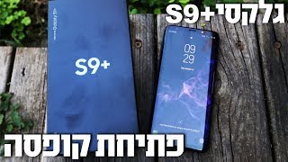 סמסונג גלקסי S9+ פתיחת קופסה Galaxy S9+