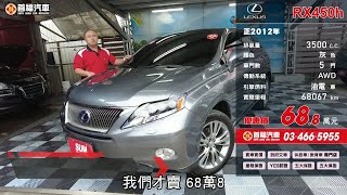 2012 LEXUS RX450h 3 5L 暮雲灰 【售出】