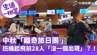 《生活一把罩》中秋「離奇旅日團 」　班機起飛前28人「沒一個出現」？！