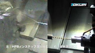 株式会社阪神メタリックス　深穴加工比較