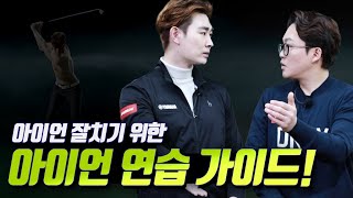 [아이언 4-1부] 아이언 잘치는 방법 알기 전 먼저 알아야 할 다양한 정보 [박기태프로 골프레슨] mongu golf