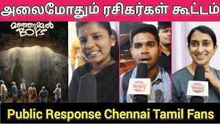Manjummel Boys🔥Chennai Boys Review | Manjummel boys public review Chennai | Manjummel boys Review