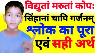 विद्युतां मरुतां‌कोप: सिंहानां चापि गर्जनम् श्लोक का पूरा अर्थ हिन्दी मे||Class 6 Sanskrit slok arth