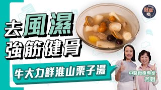 防治風濕 打風落雨最佳湯水！｜牛大力鮮淮山栗子湯 強筋活絡 紓緩筋骨痛症｜栗子去殼1個樽蓋就搞定｜附素食食譜｜@HealthCodeHK 【Chat醫D】#rheumatism #風濕 #養生湯水