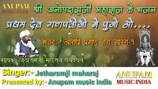 SHRI ANOPDASJI MAHARAJ KE BHAJAN  श्री अनोपदासजी महाराज के भजन  SINGER:-JETHARAMJI MAHARAJ