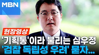 [현장영상] 심우정 \