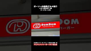 [九州唯一の店舗]ドムドムハンバーガーイオン笹丘店にてビッグドムバーガーセット＋サイドメニュー[ガーソーの福岡グルメ紹介]#shorts