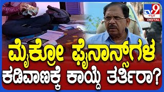 Micro Finance ಕಿರಿಕುಳ ಜಾಸ್ತಿ ಆಗ್ತಿದೆ, ಏನಾದ್ರೂ ಕಾಯ್ದೆ ತರುತ್ತಿರಾ? ಗೃಹ ಸಚಿವರು ಹೇಳಿದ್ದೇನು? | #TV9D