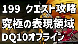 199 究極の表現領域 クエスト攻略 DQ10 ドラクエ10　ドラゴンクエスト10 　●▼●