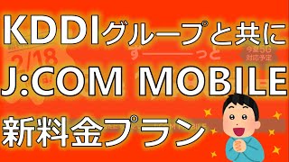 【jcomモバイル(ジェイコムモバイル)】新料金プラン KDDIグループと共に【日本通信 楽天モバイル NTTdocomo au SoftBank他】