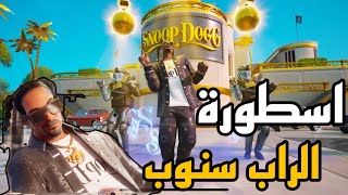 FORTNITE|الحاج سنوب 🎙