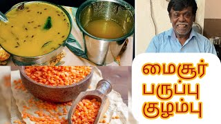 தாத்தா சமையல்💪மைசூர் பருப்பு குழம்பு|South Indian Mysore Paruppu Kolambu|Delicious Mysore Dal Curry