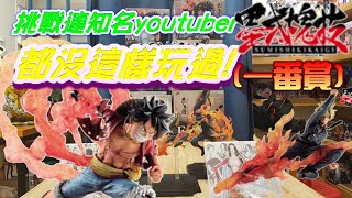 [一番賞#16]航海王匠之系譜 挑戰連知名Youtuber都沒這樣玩過到底有什麼精彩內容呢?一番賞就是要大家一起玩才好玩!歐洲非洲我早已環遊世界!